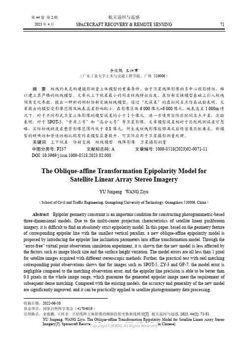 卫星线阵立体影像的倾斜仿射变换核线模型