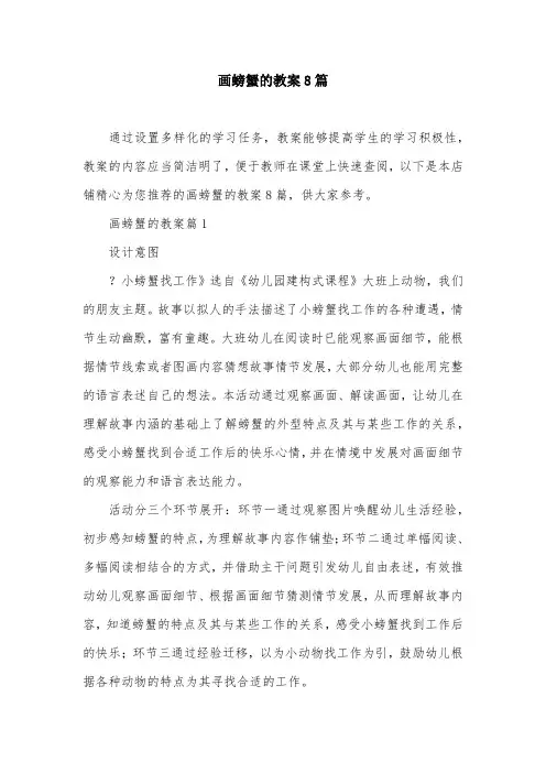 画螃蟹的教案8篇