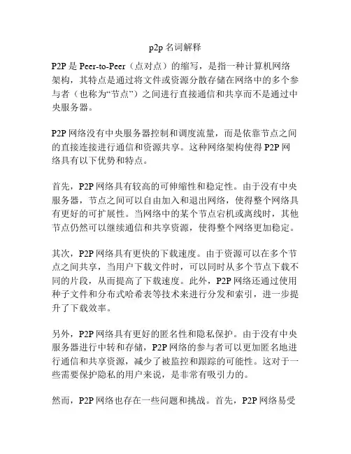p2p名词解释