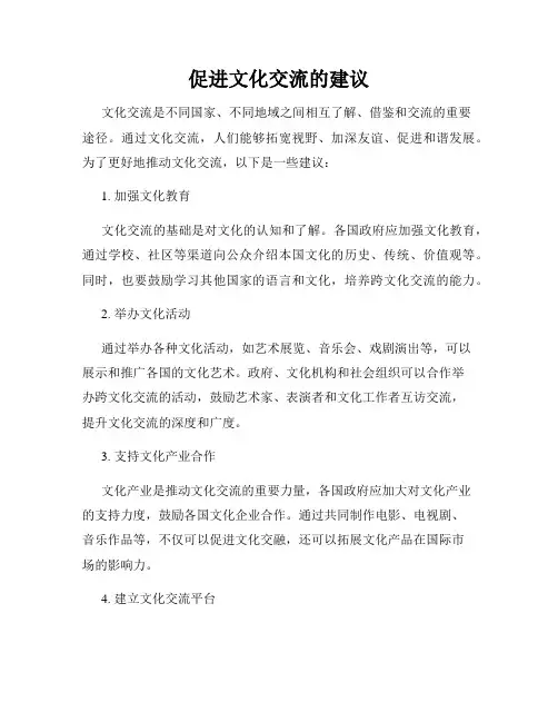促进文化交流的建议