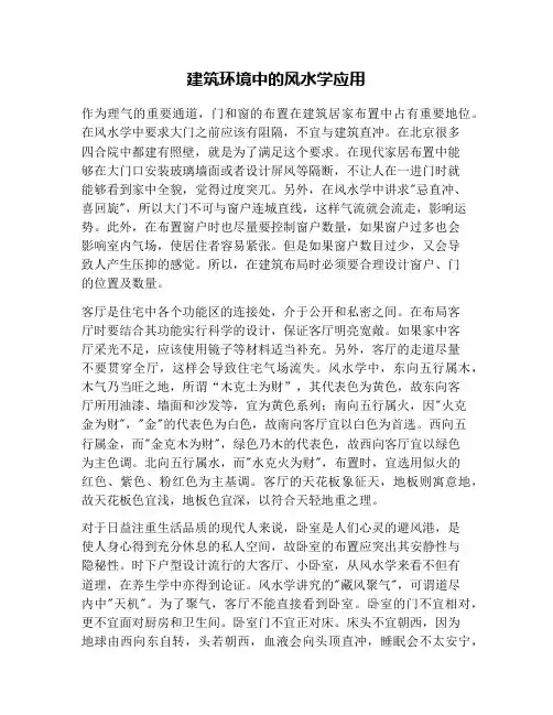 建筑环境中的风水学应用