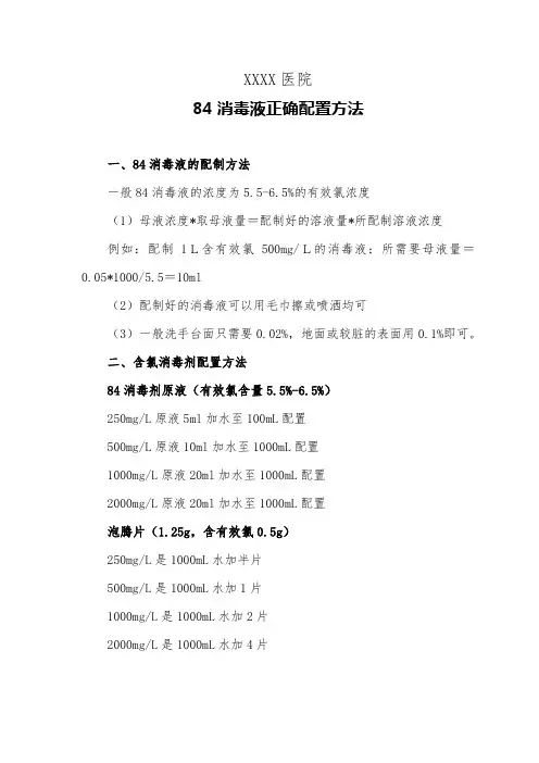 医院84消毒液正确配置方法