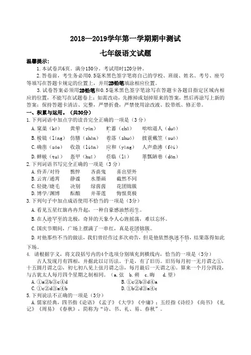 2018-2019学年第一学期期中测试七年级语文试题