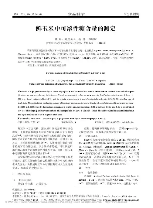 鲜玉米中可溶性糖含量的测定