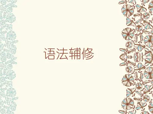 it 作形式主语、形式宾语、it开头的短语