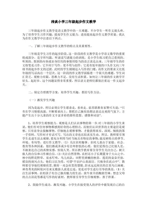 浅谈小学三年级起步作文教学