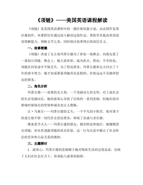 美国英语课程《项链》