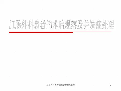 肛肠外科患者的术后观察及处理ppt课件