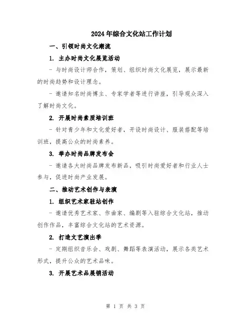 2024年综合文化站工作计划