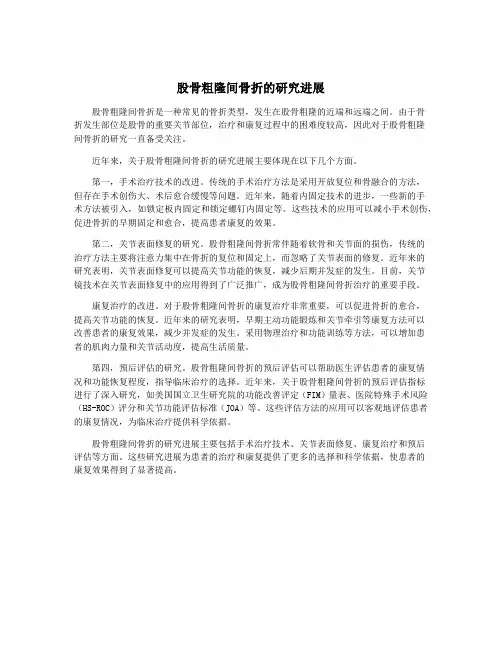 股骨粗隆间骨折的研究进展