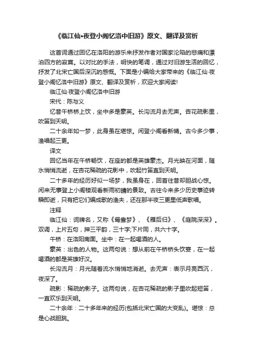 《临江仙·夜登小阁忆洛中旧游》原文、翻译及赏析