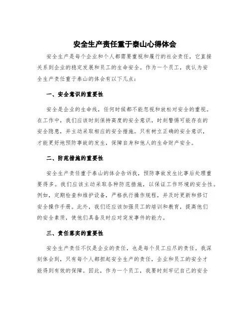 安全生产责任重于泰山心得体会