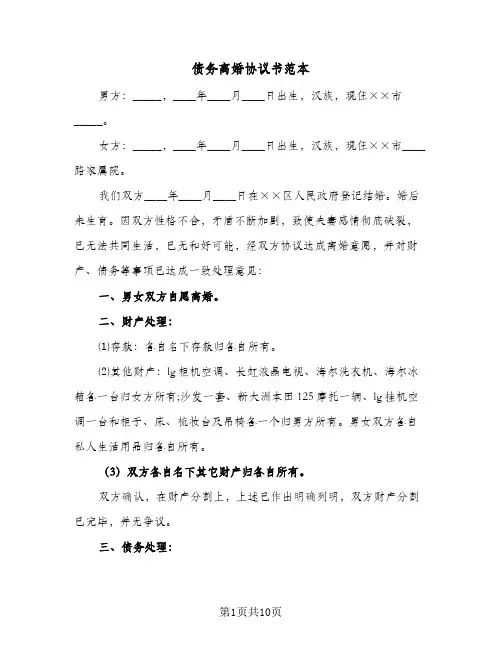债务离婚协议书范本（五篇）