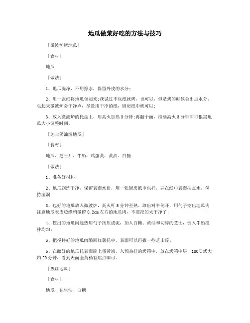 地瓜做菜好吃的方法与技巧