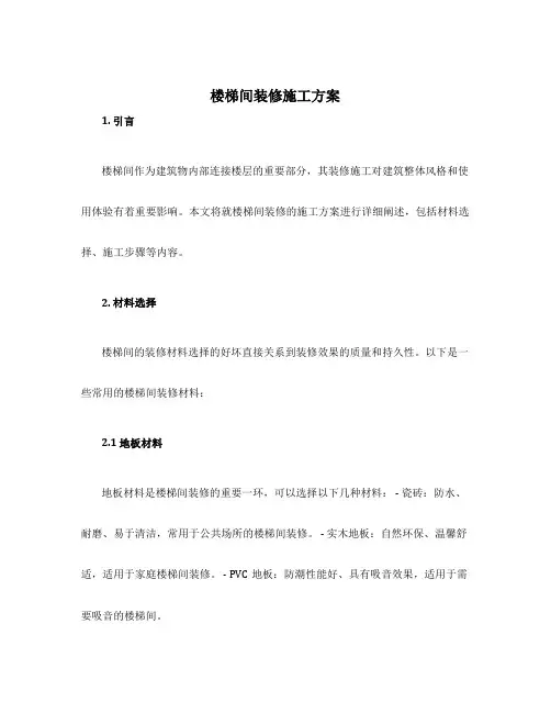 楼梯间装修施工方案