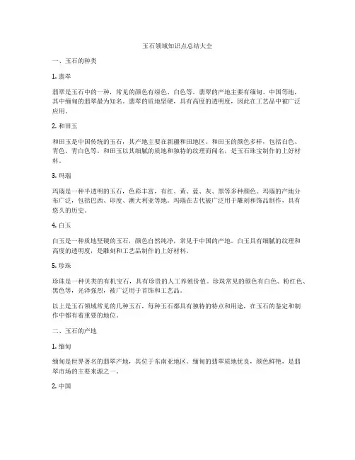 玉石领域知识点总结大全