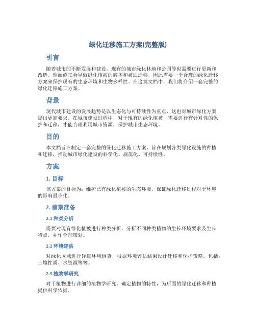 绿化迁移施工方案(完整版)