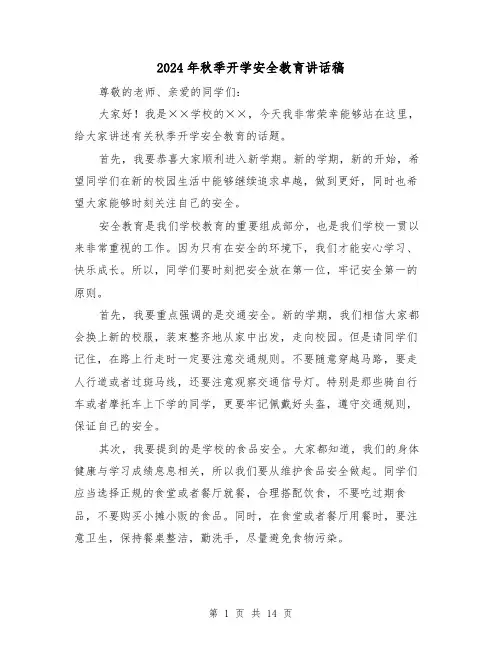 2024年秋季开学安全教育讲话稿(6篇)