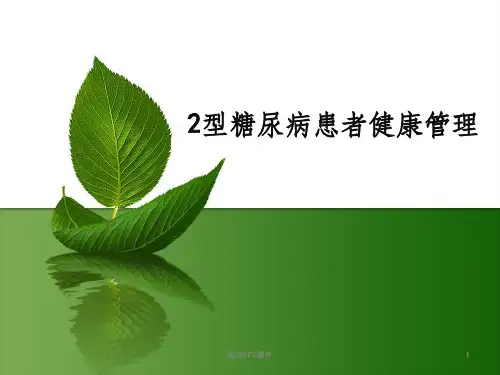 2型糖尿病ppt课件