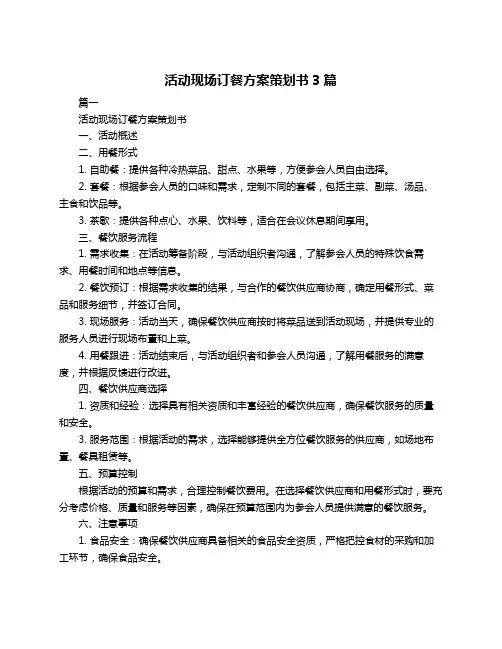 活动现场订餐方案策划书3篇