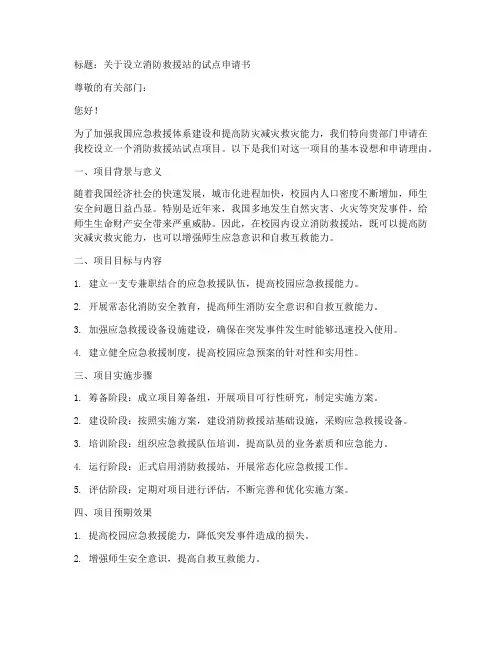消防救援站试点申请书范本
