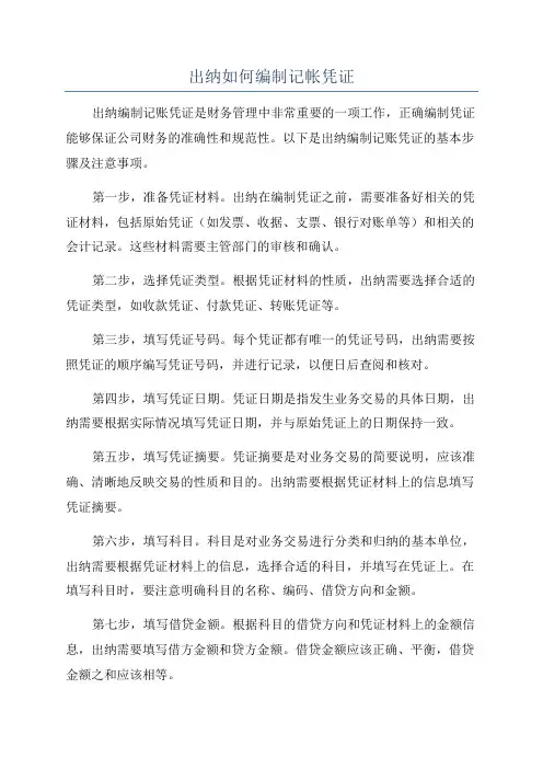出纳如何编制记帐凭证