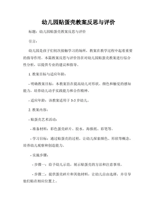 幼儿园贴蛋壳教案反思与评价
