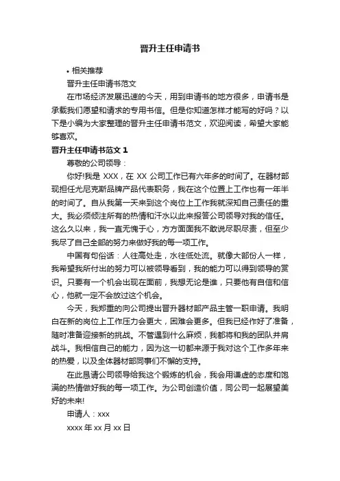 晋升主任申请书