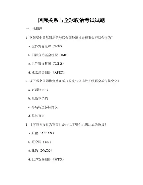 国际关系与全球政治考试试题