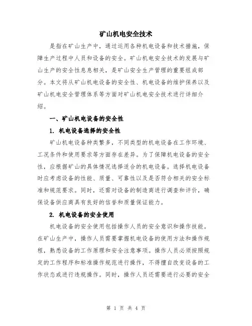 矿山机电安全技术