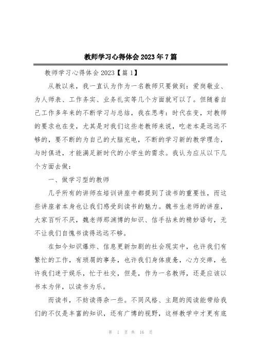 教师学习心得体会2023年7篇