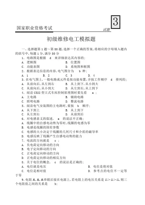国家职业资格考试初级维修电工模拟试题带答案
