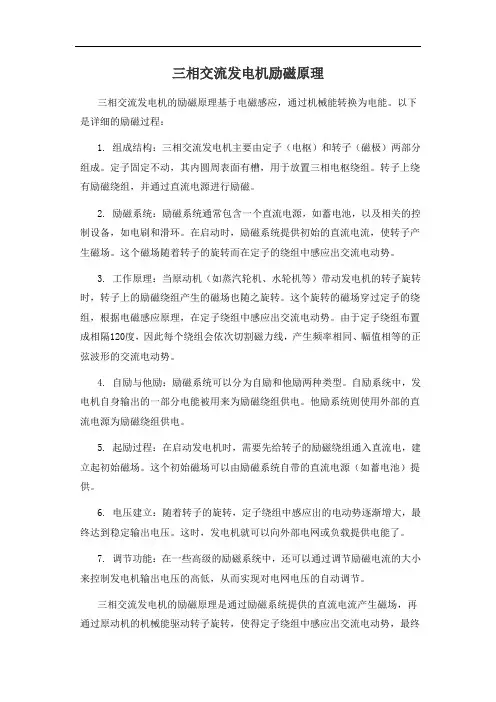 三相交流发电机励磁原理