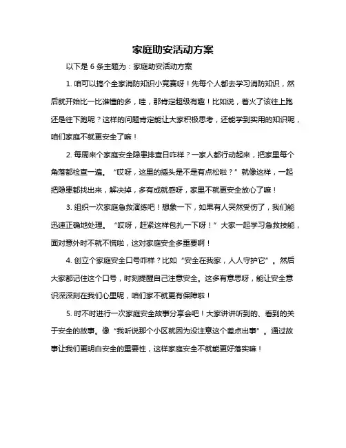 家庭助安活动方案