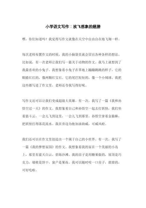 小学语文写作：放飞想象的翅膀