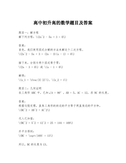 高中初升高的数学题目及答案