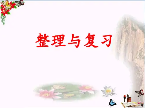 (精选)四年级数学上册第2单元三位数除以两位数(整理与复习)教学 PPT精品课件冀教版