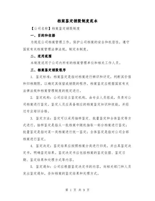 档案鉴定销毁制度范本(4篇)