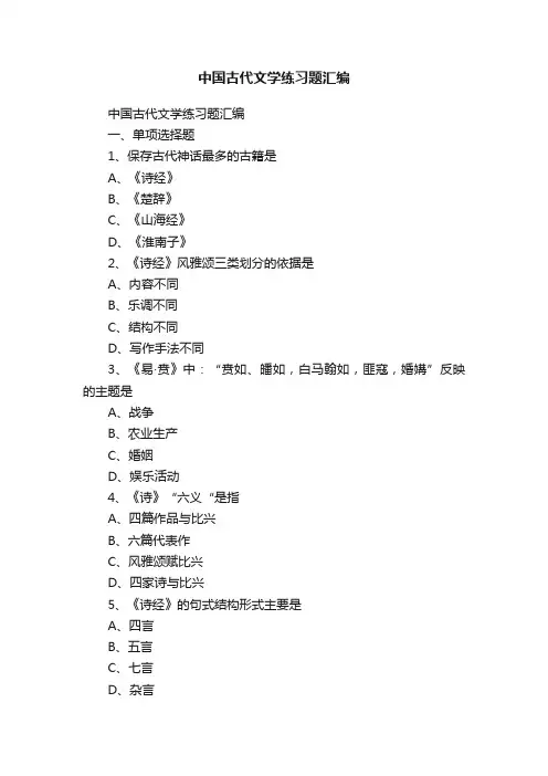 中国古代文学练习题汇编