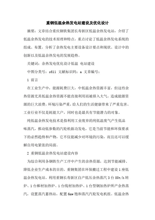重钢低温余热发电站建设及优化设计