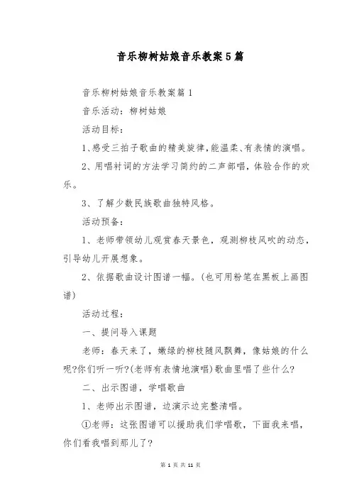 音乐柳树姑娘音乐教案5篇