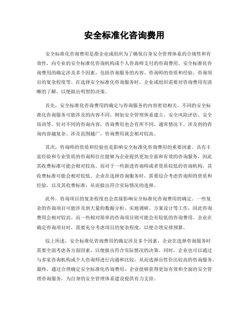 安全标准化咨询费用