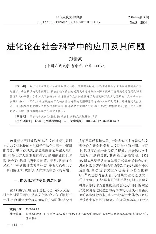 进化论在社会科学中的应用及其问题