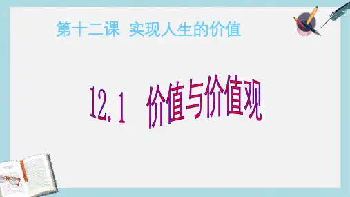 人教版高中政治必修四4.12.1《价值与价值观》ppt课件