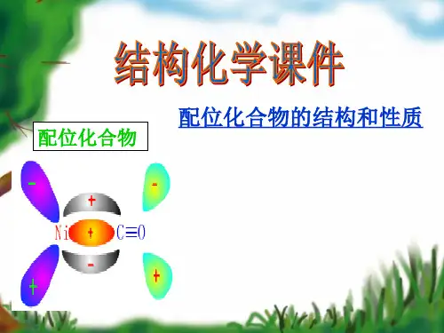 结构化学课件