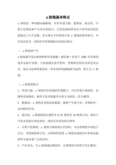 x射线基本特点