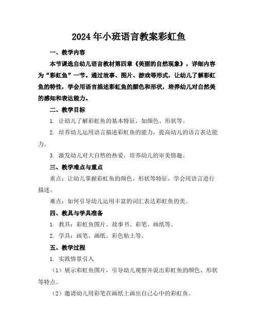 2024年小班语言教案彩虹鱼
