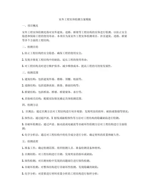 室外工程实体检测方案模板