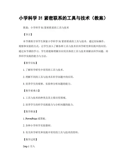 小学科学31紧密联系的工具与技术(教案)