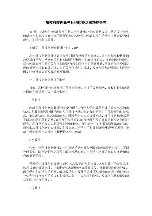 高校科技创新型社团的特点和功能研究